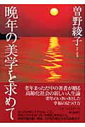 ISBN 9784022501806 晩年の美学を求めて   /朝日新聞出版/曽野綾子 朝日新聞出版 本・雑誌・コミック 画像