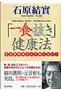 ISBN 9784022501813 「一食抜き」健康法 生活習慣病なんて怖くない！  /朝日新聞出版/石原結實 朝日新聞出版 本・雑誌・コミック 画像