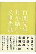 ISBN 9784022501868 百間先生月を踏む/朝日新聞出版/久世光彦 朝日新聞出版 本・雑誌・コミック 画像