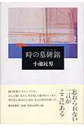 ISBN 9784022502124 時の墓碑銘（エピタフ）   /朝日新聞出版/小池民男 朝日新聞出版 本・雑誌・コミック 画像