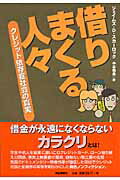 ISBN 9784022502599 借りまくる人々 クレジット依存症社会の真実  /朝日新聞出版/ジェイムズ・Ｄ．スカ-ロック 朝日新聞出版 本・雑誌・コミック 画像