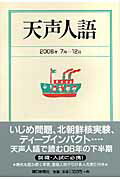 ISBN 9784022502681 天声人語  ２００６年７月-１２月 /朝日新聞出版/朝日新聞社 朝日新聞出版 本・雑誌・コミック 画像