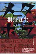 ISBN 9784022502797 メタボラ   /朝日新聞出版/桐野夏生 朝日新聞出版 本・雑誌・コミック 画像