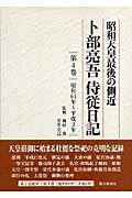 ISBN 9784022502841 卜部亮吾侍従日記 昭和天皇最後の側近 第４巻（昭和６４年～平成２年） /朝日新聞出版/卜部亮吾 朝日新聞出版 本・雑誌・コミック 画像