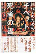 ISBN 9784022502889 現代人のための「チベット死者の書」   /朝日新聞出版/ロバ-ト・Ａ．Ｆ．サ-マン 朝日新聞出版 本・雑誌・コミック 画像