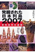 ISBN 9784022502933 発掘された日本列島 新発見考古速報 ２００７ /朝日新聞出版/文化庁 朝日新聞出版 本・雑誌・コミック 画像