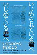 ISBN 9784022503039 いじめられている君へいじめている君へ   /朝日新聞出版/朝日新聞社 朝日新聞出版 本・雑誌・コミック 画像