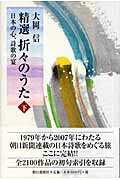 ISBN 9784022503077 精選折々のうた 日本の心、詩歌の宴 下 /朝日新聞出版/大岡信 朝日新聞出版 本・雑誌・コミック 画像