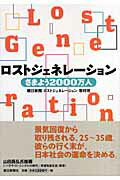 ISBN 9784022503091 ロストジェネレ-ション さまよう２０００万人  /朝日新聞出版/朝日新聞社 朝日新聞出版 本・雑誌・コミック 画像