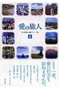 ISBN 9784022503190 愛の旅人  ２ /朝日新聞出版/朝日新聞社 朝日新聞出版 本・雑誌・コミック 画像