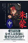 ISBN 9784022503268 朱蒙 Ｐｒｉｎｃｅ　ｏｆ　ｔｈｅ　ｌｅｇｅｎｄ 中 /朝日新聞出版/チェ・ワンギュ 朝日新聞出版 本・雑誌・コミック 画像