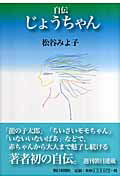 ISBN 9784022503534 自伝じょうちゃん   /朝日新聞出版/松谷みよ子 朝日新聞出版 本・雑誌・コミック 画像