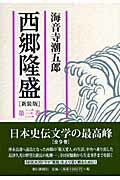 ISBN 9784022503565 西郷隆盛  第３巻 新装版/朝日新聞出版/海音寺潮五郎 朝日新聞出版 本・雑誌・コミック 画像