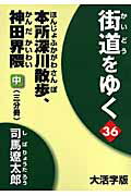 ISBN 9784022503756 街道をゆく ３６　中 大活字版/朝日新聞出版/司馬遼太郎 朝日新聞出版 本・雑誌・コミック 画像