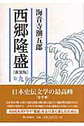 ISBN 9784022504074 西郷隆盛  第９巻 新装版/朝日新聞出版/海音寺潮五郎 朝日新聞出版 本・雑誌・コミック 画像