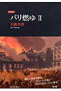 ISBN 9784022504128 パリ燃ゆ  ２ 新装版/朝日新聞出版/大佛次郎 朝日新聞出版 本・雑誌・コミック 画像