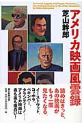 ISBN 9784022504302 アメリカ映画風雲録   /朝日新聞出版/芝山幹郎 朝日新聞出版 本・雑誌・コミック 画像