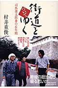 ISBN 9784022504432 街道をついてゆく 司馬遼太郎番の６年間  /朝日新聞出版/村井重俊 朝日新聞出版 本・雑誌・コミック 画像