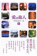 ISBN 9784022504609 愛の旅人  ３ /朝日新聞出版/朝日新聞社 朝日新聞出版 本・雑誌・コミック 画像