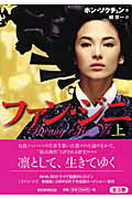 ISBN 9784022504678 ファン・ジニ  上 /朝日新聞出版/洪錫中 朝日新聞出版 本・雑誌・コミック 画像