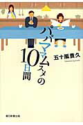 ISBN 9784022505217 パパママムスメの１０日間   /朝日新聞出版/五十嵐貴久 朝日新聞出版 本・雑誌・コミック 画像