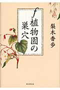 ISBN 9784022505880 ｆ植物園の巣穴/朝日新聞出版/梨木香歩 朝日新聞出版 本・雑誌・コミック 画像