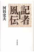 ISBN 9784022506108 記者風伝   /朝日新聞出版/河谷史夫 朝日新聞出版 本・雑誌・コミック 画像