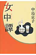 ISBN 9784022506276 女中譚/朝日新聞出版/中島京子 朝日新聞出版 本・雑誌・コミック 画像