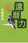 ISBN 9784022506610 還暦力 ６０歳でストレ-ト１４０キロの秘密  /朝日新聞出版/村田兆治 朝日新聞出版 本・雑誌・コミック 画像