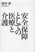 ISBN 9784022506757 安全保障としての医療と介護   /朝日新聞出版/鈴木厚（医学） 朝日新聞出版 本・雑誌・コミック 画像