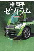 ISBN 9784022506771 ゼフィラム   /朝日新聞出版/楡周平 朝日新聞出版 本・雑誌・コミック 画像