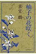 ISBN 9784022507532 柚子の花咲く   /朝日新聞出版/葉室麟 朝日新聞出版 本・雑誌・コミック 画像