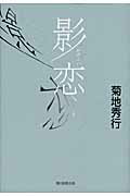 ISBN 9784022507747 影恋   /朝日新聞出版/菊地秀行 朝日新聞出版 本・雑誌・コミック 画像