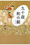 ISBN 9784022507983 九十歳和の躾   /朝日新聞出版/木村孝（染織研究） 朝日新聞出版 本・雑誌・コミック 画像