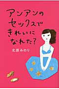 ISBN 9784022508072 アンアンのセックスできれいになれた？   /朝日新聞出版/北原みのり 朝日新聞出版 本・雑誌・コミック 画像