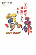 ISBN 9784022508171 夢の扉 ＮＥＸＴ　ＤＯＯＲ  /朝日新聞出版/菊野浩樹 朝日新聞出版 本・雑誌・コミック 画像