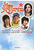 ISBN 9784022508263 美男ですね  上 /朝日新聞出版/ホンジョンウン 朝日新聞出版 本・雑誌・コミック 画像