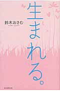 ISBN 9784022508669 生まれる。   /朝日新聞出版/鈴木おさむ 朝日新聞出版 本・雑誌・コミック 画像