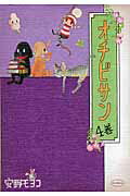 ISBN 9784022508881 オチビサン  ４巻 /朝日新聞出版/安野モヨコ 朝日新聞出版 本・雑誌・コミック 画像