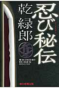 ISBN 9784022508973 忍び秘伝   /朝日新聞出版/乾緑郎 朝日新聞出版 本・雑誌・コミック 画像