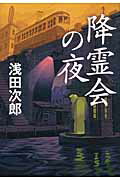 ISBN 9784022509505 降霊会の夜   /朝日新聞出版/浅田次郎 朝日新聞出版 本・雑誌・コミック 画像