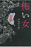 ISBN 9784022509741 怖い女   /朝日新聞出版/ゴマブッ子 朝日新聞出版 本・雑誌・コミック 画像