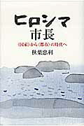 ISBN 9784022509932 ヒロシマ市長 〈国家〉から〈都市〉の時代へ/朝日新聞出版/秋葉忠利 朝日新聞出版 本・雑誌・コミック 画像