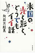 ISBN 9784022510099 米国の光と影と、どうでもイイ話   /朝日新聞出版/向井万起男 朝日新聞出版 本・雑誌・コミック 画像