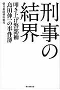 ISBN 9784022510334 刑事の結界 叩き上げ警部補島田伸一の事件簿  /朝日新聞出版/朝日新聞社 朝日新聞出版 本・雑誌・コミック 画像