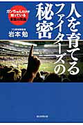 ISBN 9784022510655 人を育てるファイタ-ズの秘密 ガンちゃんだけが知っている本当の理由  /朝日新聞出版/岩本勉 朝日新聞出版 本・雑誌・コミック 画像