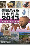 ISBN 9784022510907 発掘された日本列島 新発見考古速報 ２０１３ /朝日新聞出版/文化庁 朝日新聞出版 本・雑誌・コミック 画像