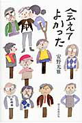 ISBN 9784022511317 会えてよかった   /朝日新聞出版/安野光雅 朝日新聞出版 本・雑誌・コミック 画像