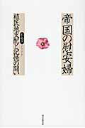 ISBN 9784022511737 帝国の慰安婦 植民地支配と記憶の闘い  /朝日新聞出版/朴裕河 朝日新聞出版 本・雑誌・コミック 画像