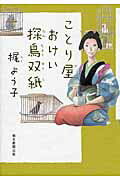 ISBN 9784022511812 ことり屋おけい探鳥双紙   /朝日新聞出版/梶よう子 朝日新聞出版 本・雑誌・コミック 画像